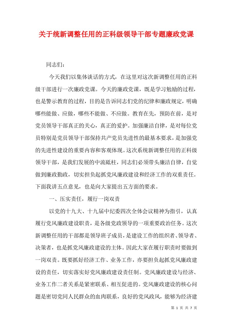 关于统新调整任用的正科级领导干部专题廉政党课