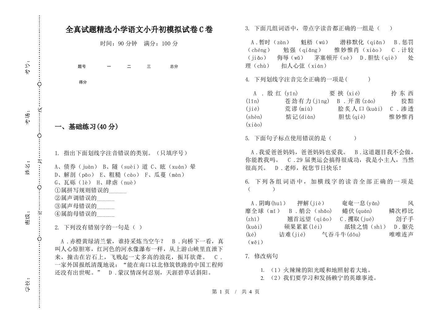 全真试题精选小学语文小升初模拟试卷C卷