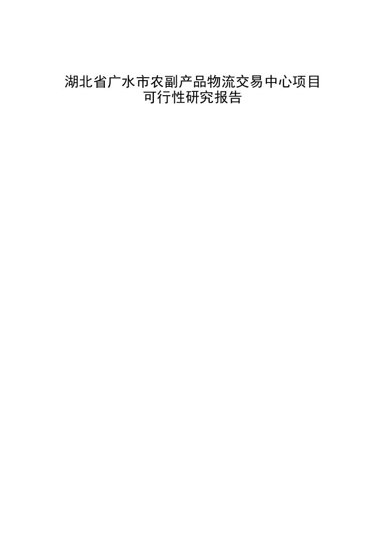 某省某市农副产品物流交易中心项目可行性研究报告