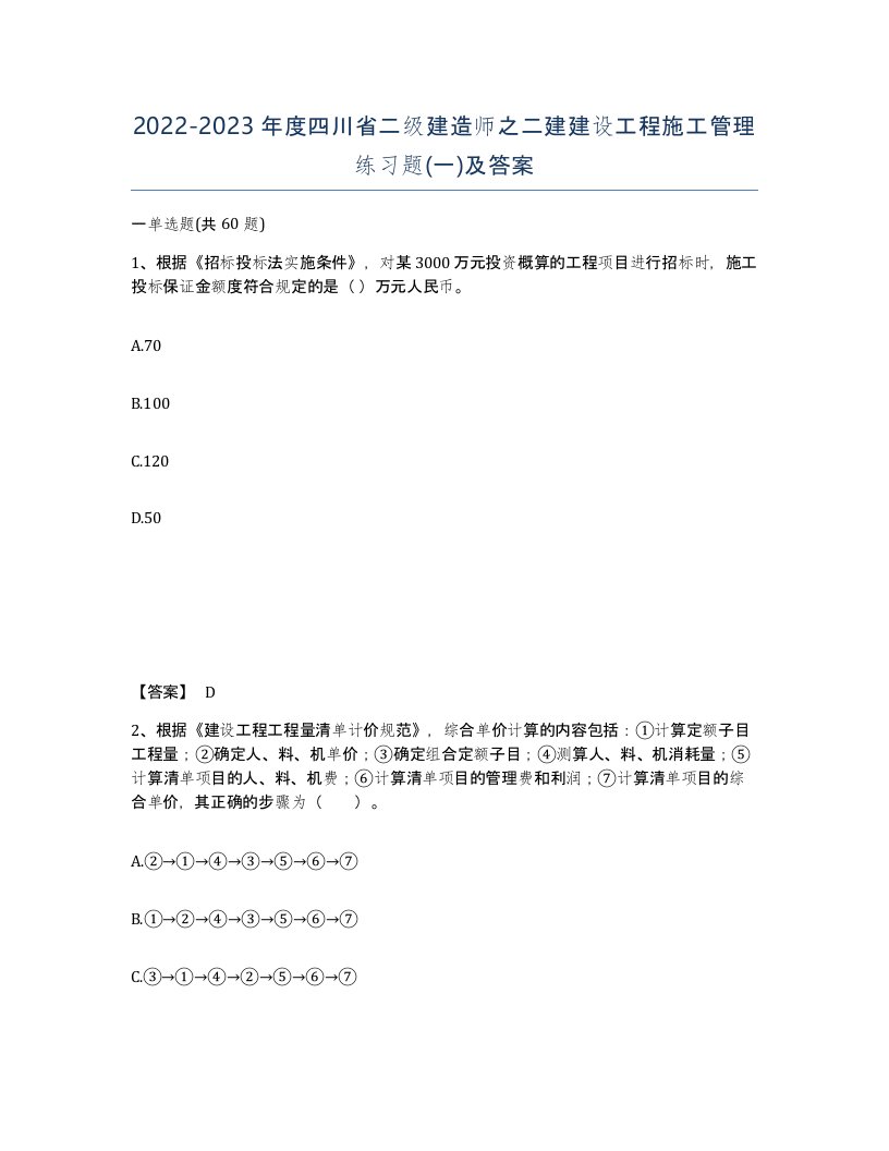 2022-2023年度四川省二级建造师之二建建设工程施工管理练习题一及答案