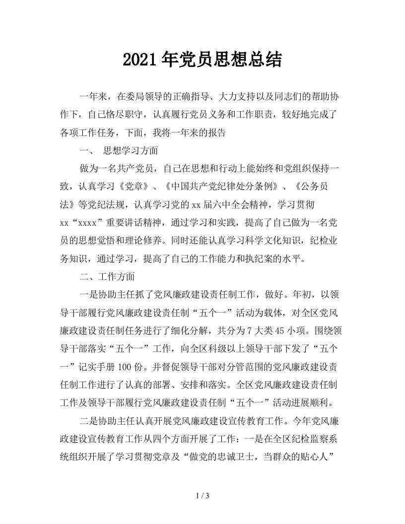 2021年党员思想总结精品