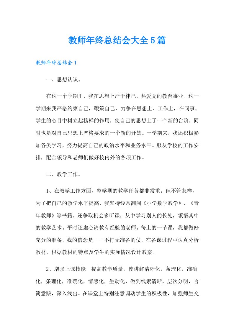 教师年终总结会大全5篇