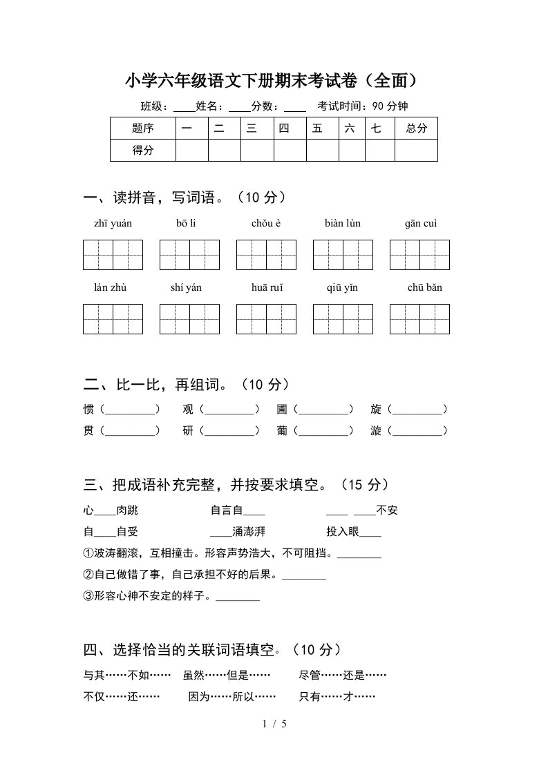 小学六年级语文下册期末考试卷全面