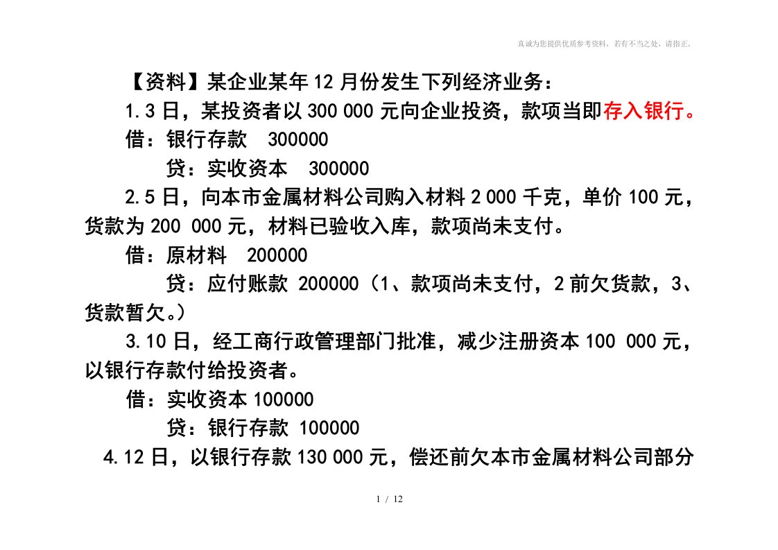 《会计基础》试算平衡表练习题(含答案)