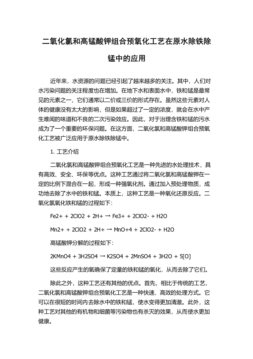 二氧化氯和高锰酸钾组合预氧化工艺在原水除铁除锰中的应用