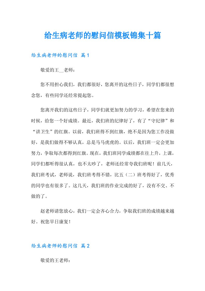 给生病老师的慰问信模板锦集十篇