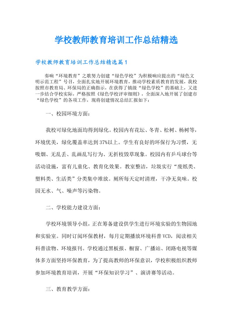 学校教师教育培训工作总结精选