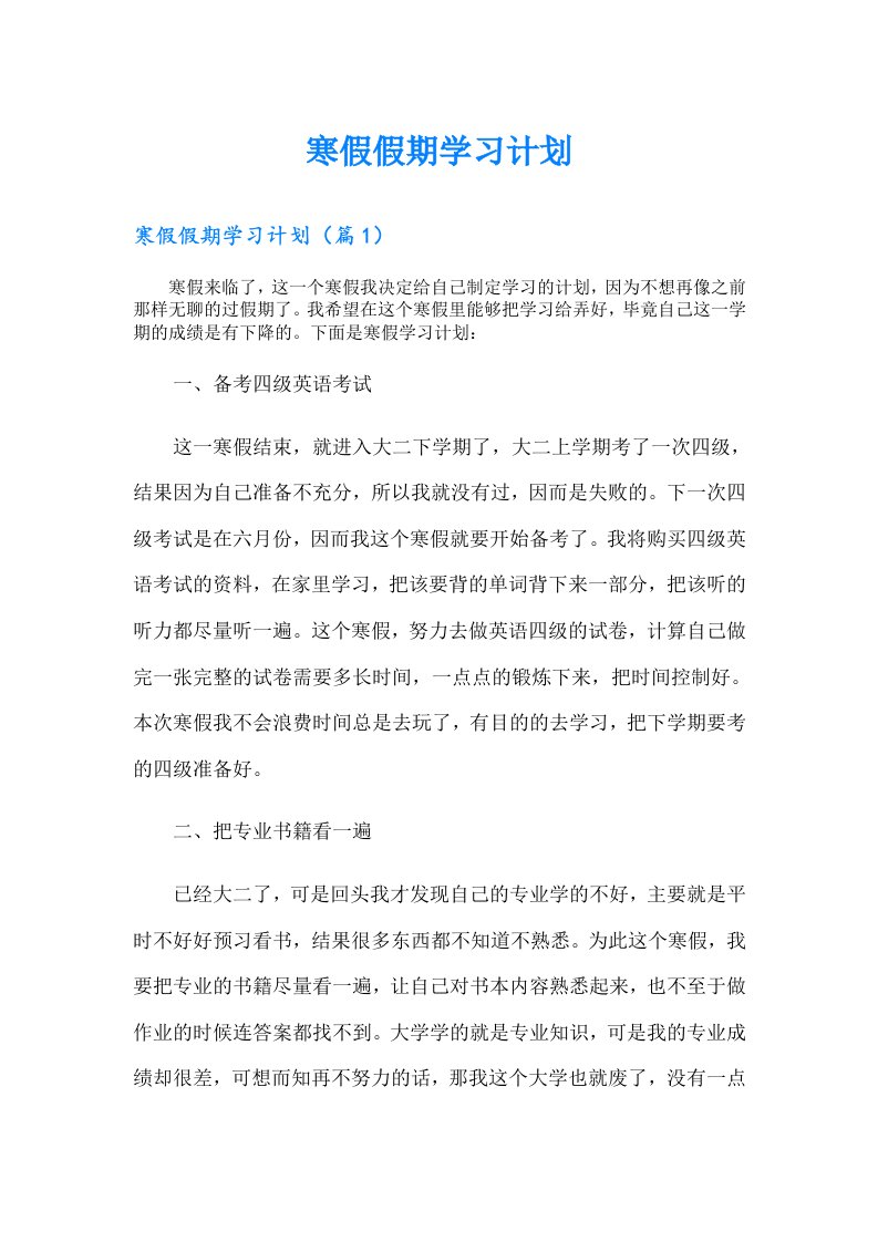 寒假假期学习计划