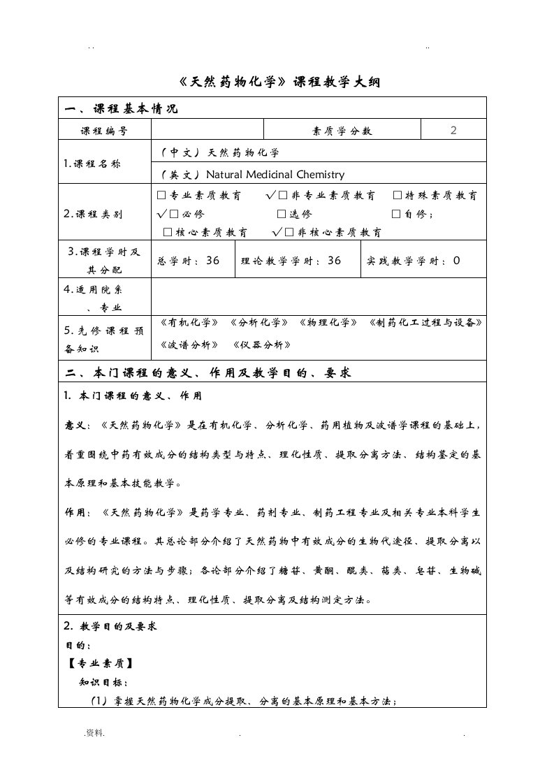 天然药物化学课程教学大纲