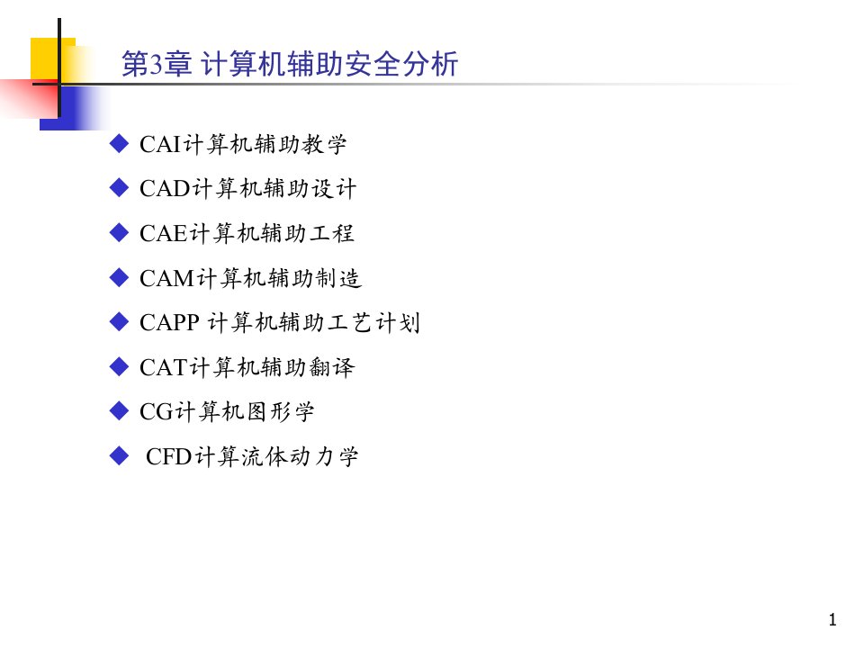 第3章计算机辅助安全分析课件