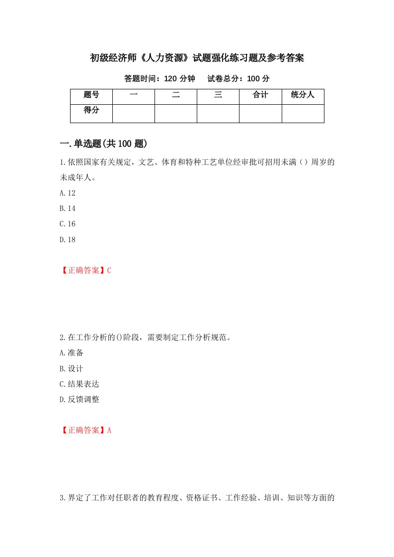 初级经济师人力资源试题强化练习题及参考答案第95卷