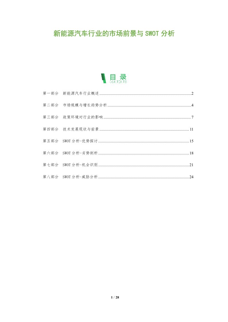 新能源汽车行业的市场前景与SWOT分析