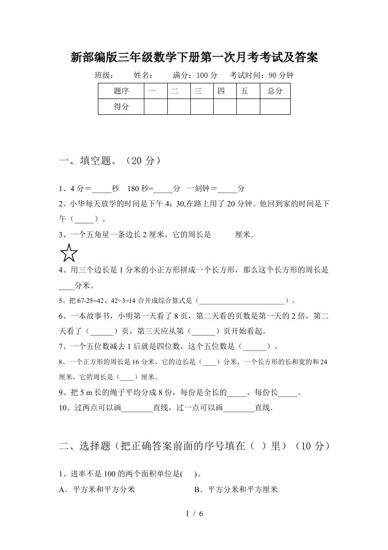 新部编版三年级数学下册第一次月考考试及答案