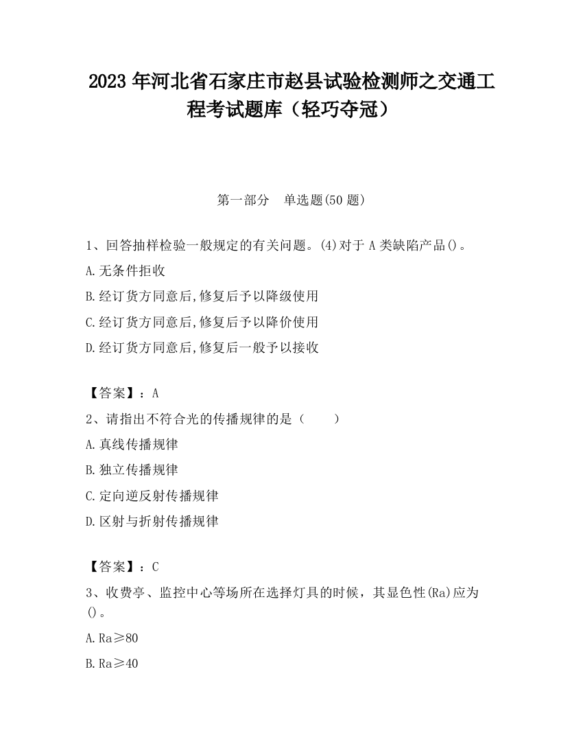 2023年河北省石家庄市赵县试验检测师之交通工程考试题库（轻巧夺冠）