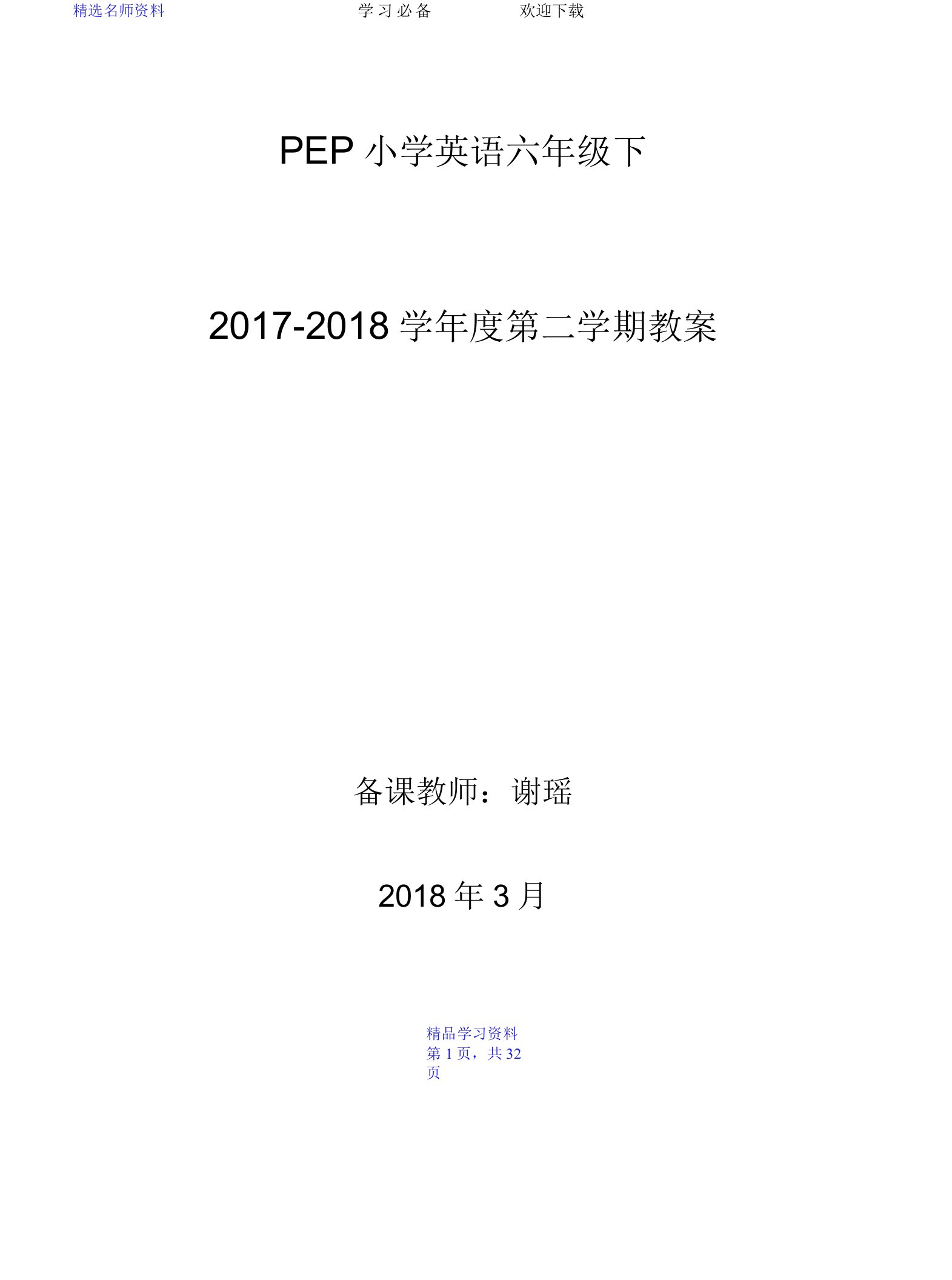 人教版小学英语六年级下册教案全册