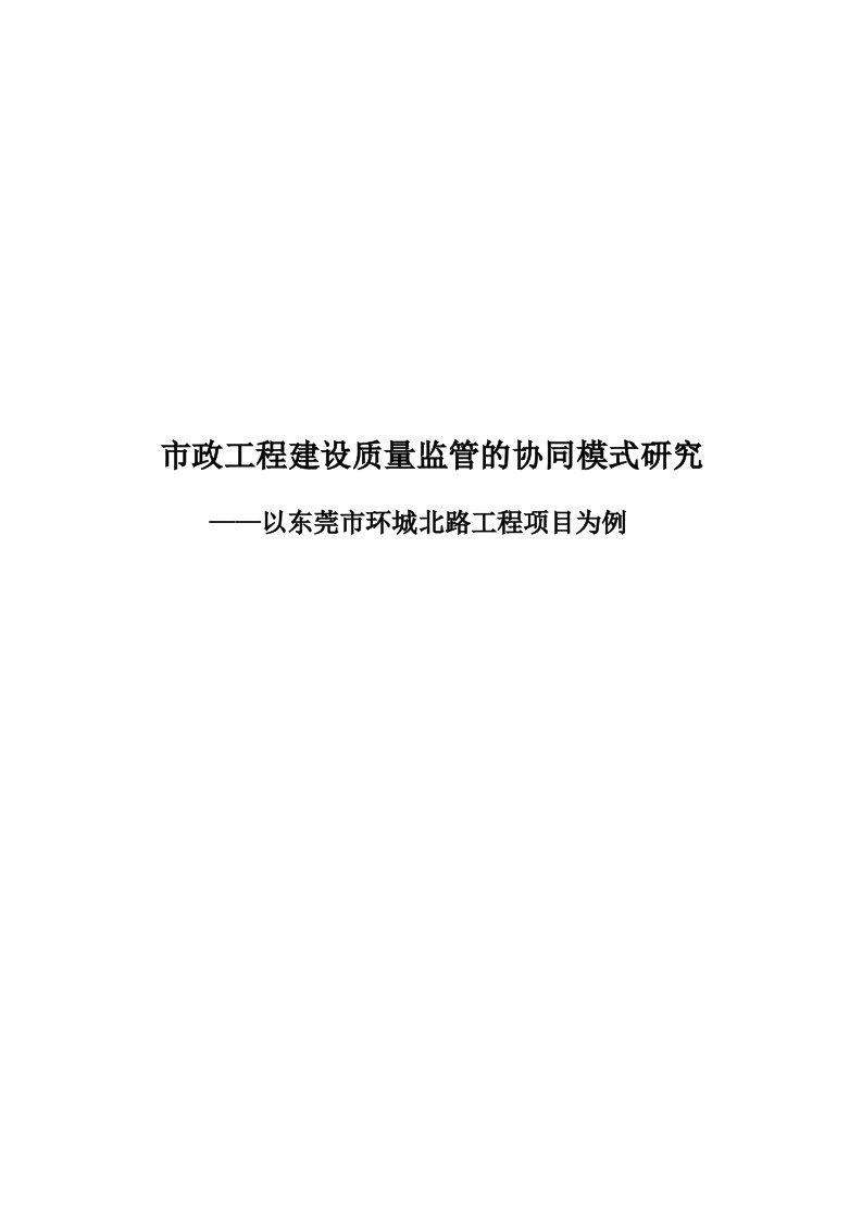 毕业设计（论文）-市政工程建设质量监管的协同模式研究-——以东莞市环城北路工程项目为例