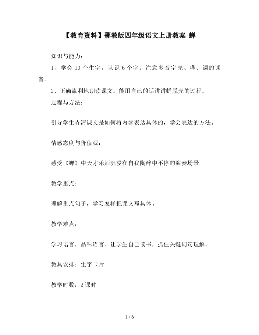 【教育资料】鄂教版四年级语文上册教案-蝉