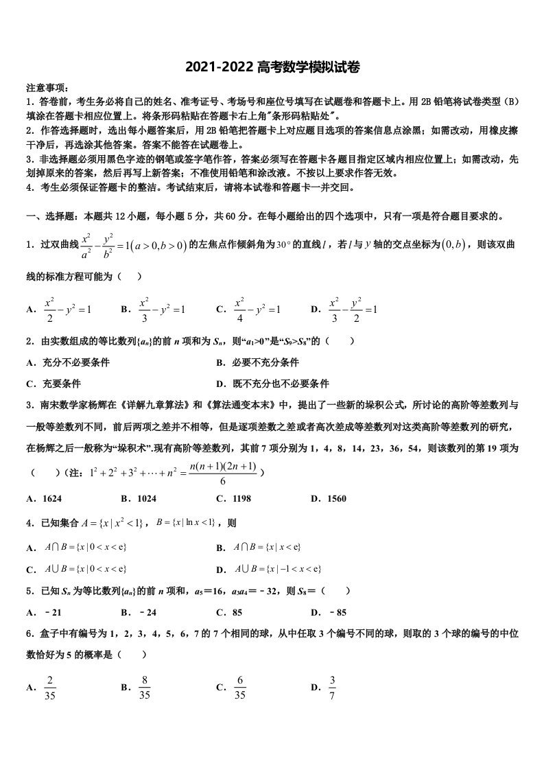 山东省聊城市茌平县第二中学2021-2022学年高三一诊考试数学试卷含解析