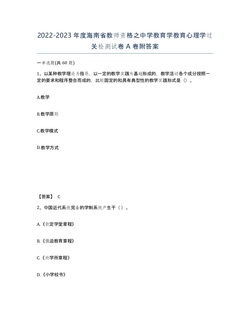 2022-2023年度海南省教师资格之中学教育学教育心理学过关检测试卷A卷附答案