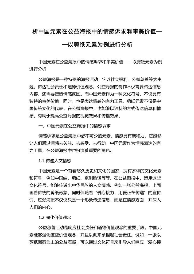 析中国元素在公益海报中的情感诉求和审美价值——以剪纸元素为例进行分析