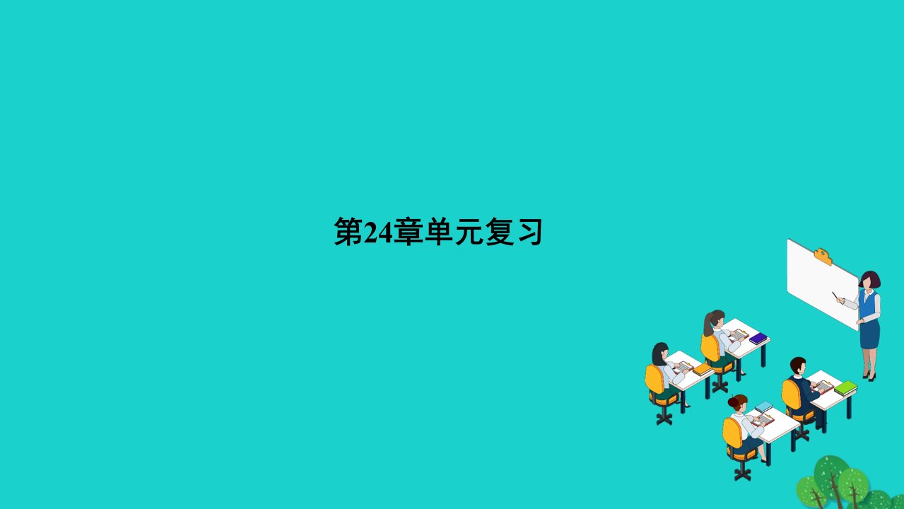 2022九年级数学上册第24章解直角三角形单元复习作业课件新版华东师大版