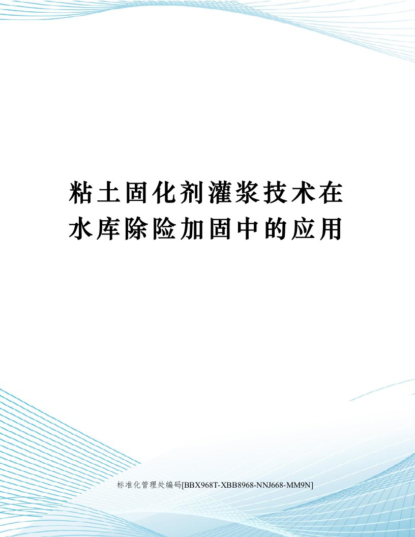 粘土固化剂灌浆技术在水库除险加固中的应用