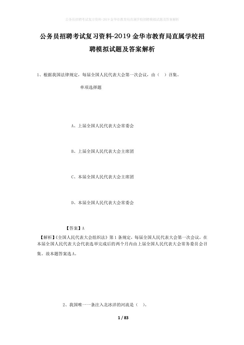 公务员招聘考试复习资料-2019金华市教育局直属学校招聘模拟试题及答案解析_1