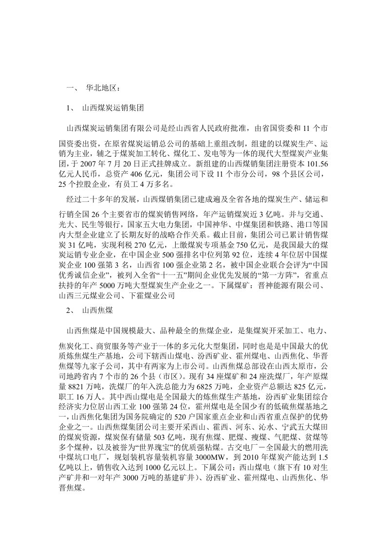 中国煤炭集团分布及相关介绍.doc