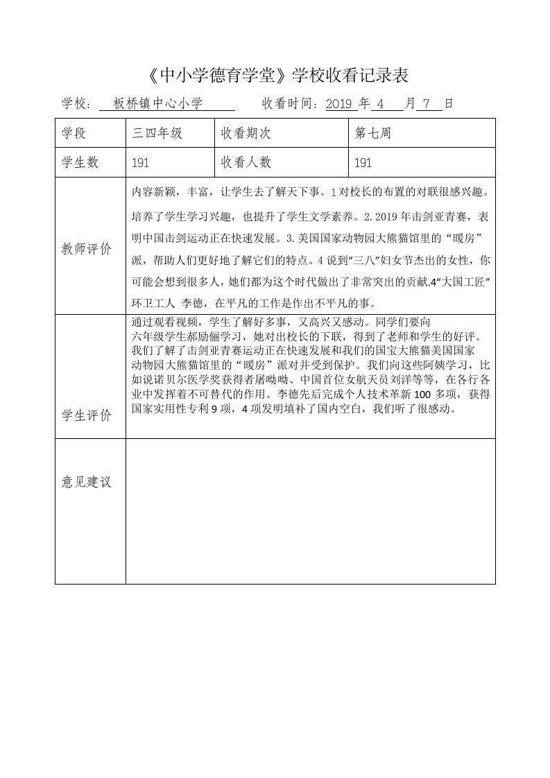 《中小学德育学堂》收看记录表