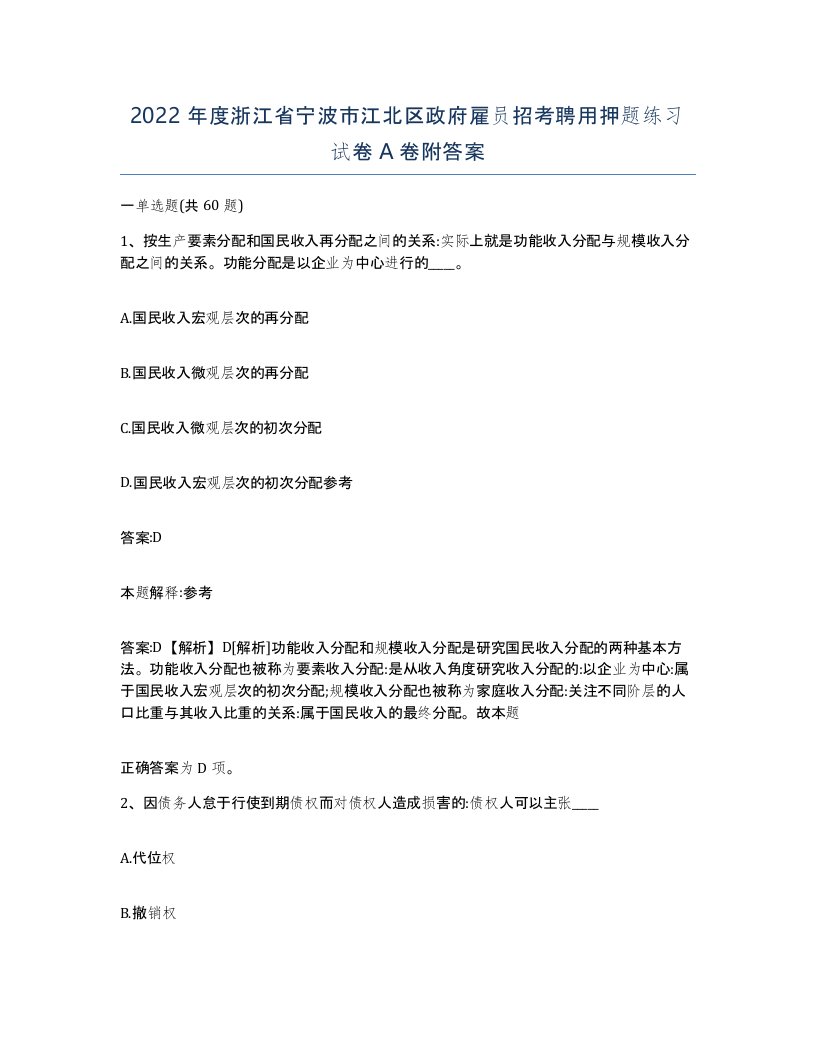 2022年度浙江省宁波市江北区政府雇员招考聘用押题练习试卷A卷附答案