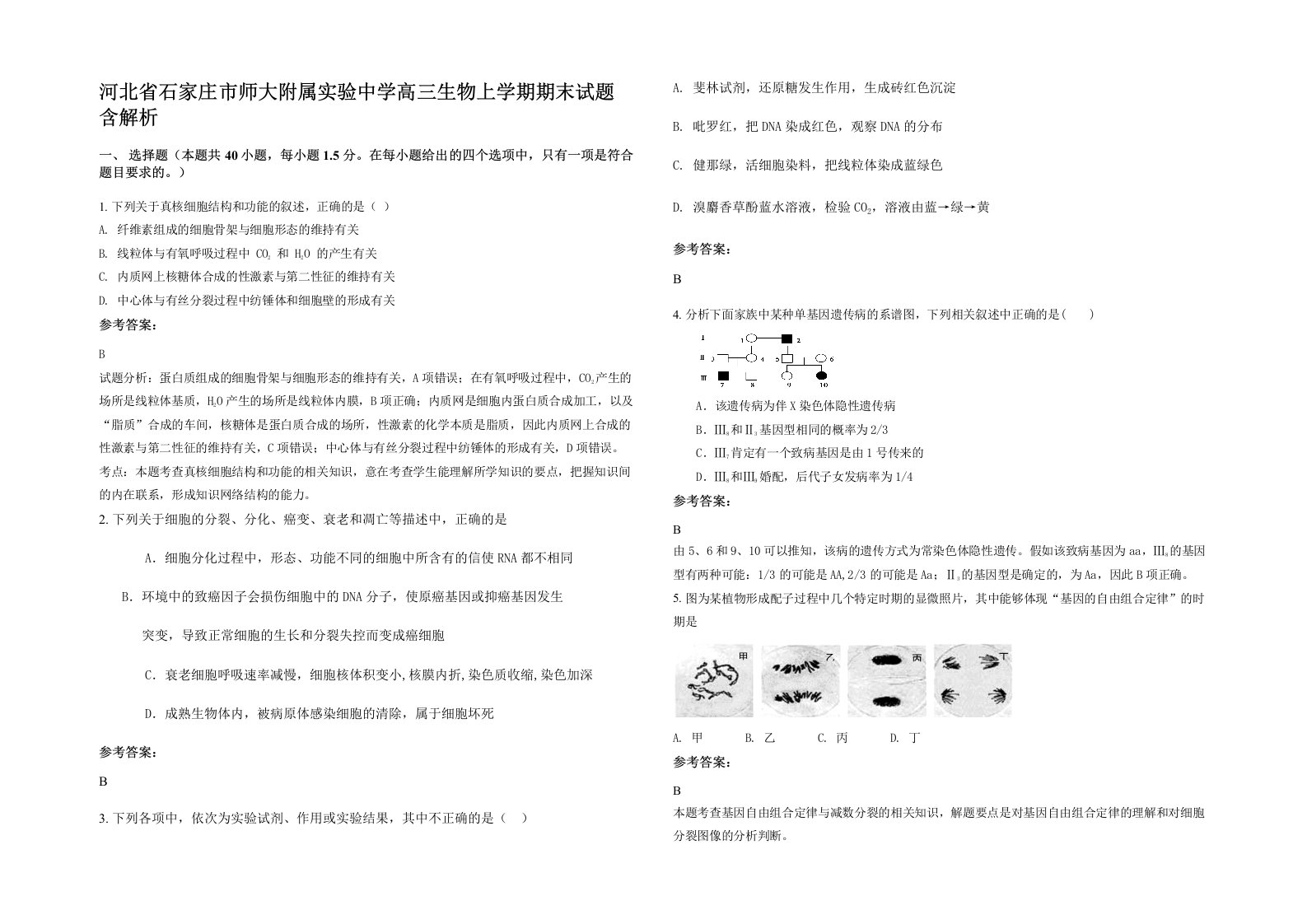 河北省石家庄市师大附属实验中学高三生物上学期期末试题含解析