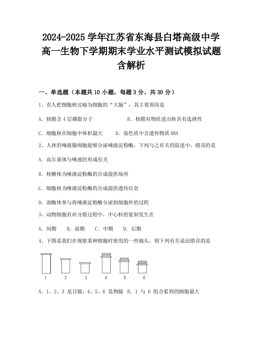 2024-2025学年江苏省东海县白塔高级中学高一生物下学期期末学业水平测试模拟试题含解析