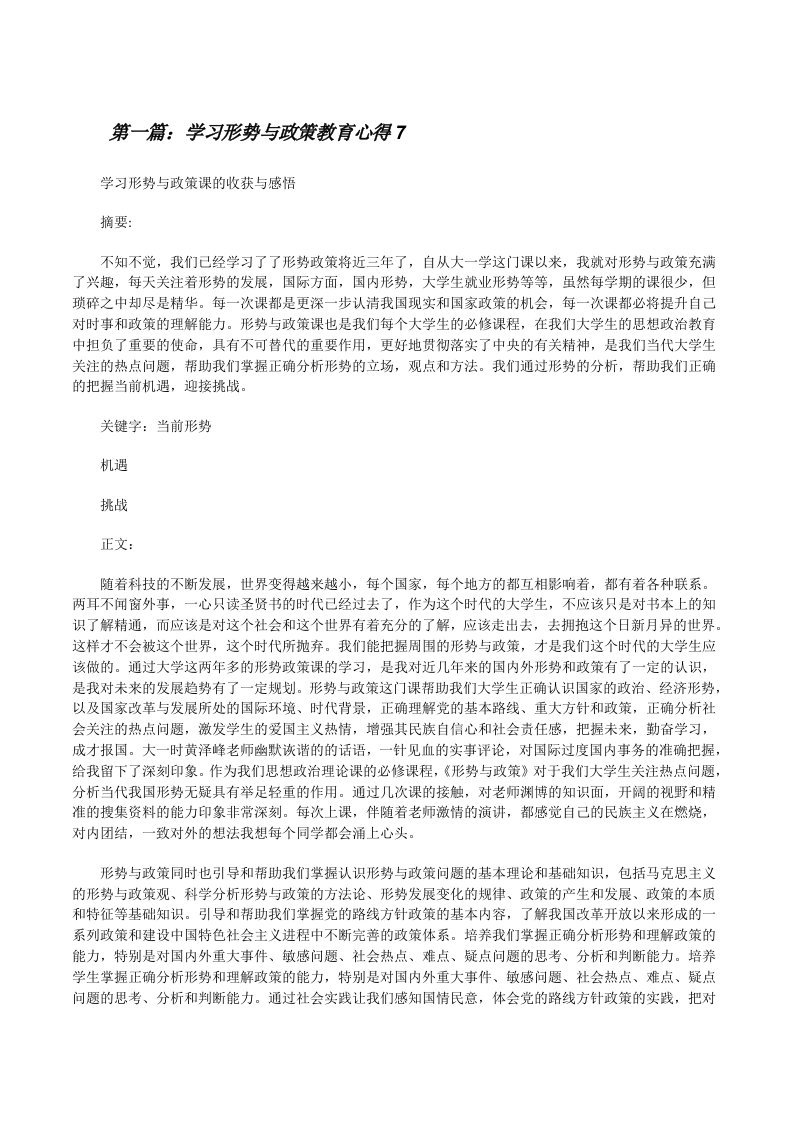 学习形势与政策教育心得7[修改版]