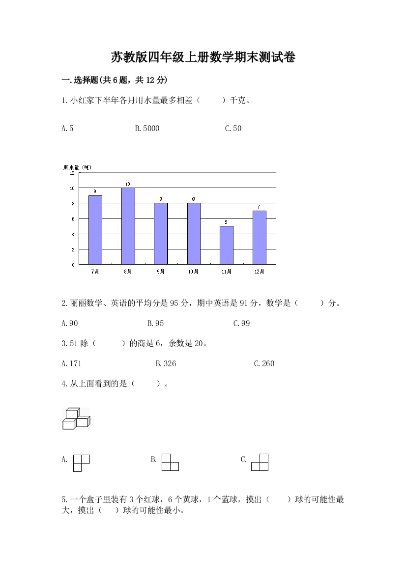 苏教版四年级上册数学期末测试卷(名校卷)