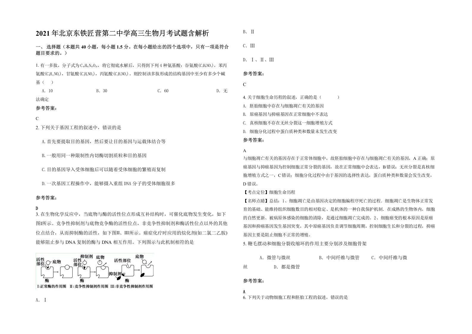 2021年北京东铁匠营第二中学高三生物月考试题含解析