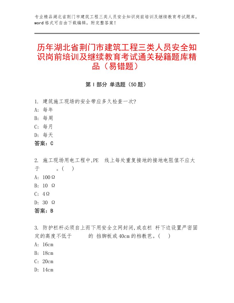 历年湖北省荆门市建筑工程三类人员安全知识岗前培训及继续教育考试通关秘籍题库精品（易错题）