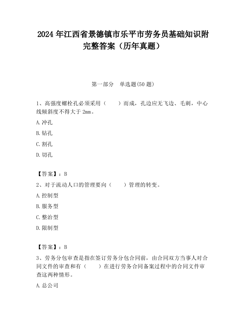 2024年江西省景德镇市乐平市劳务员基础知识附完整答案（历年真题）