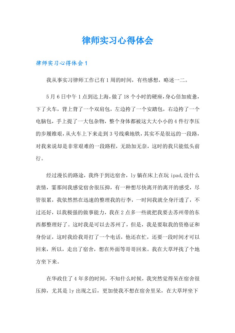 律师实习心得体会