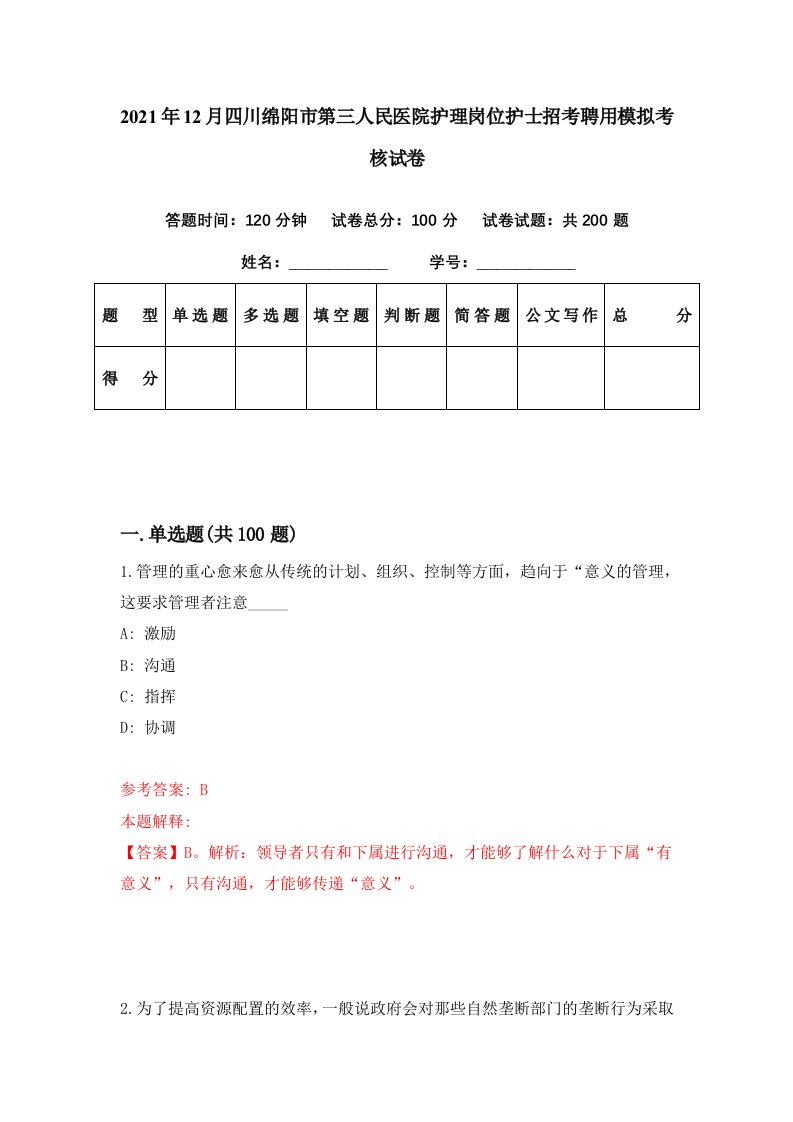 2021年12月四川绵阳市第三人民医院护理岗位护士招考聘用模拟考核试卷1