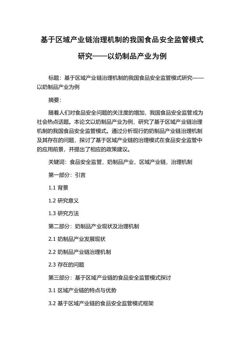 基于区域产业链治理机制的我国食品安全监管模式研究——以奶制品产业为例