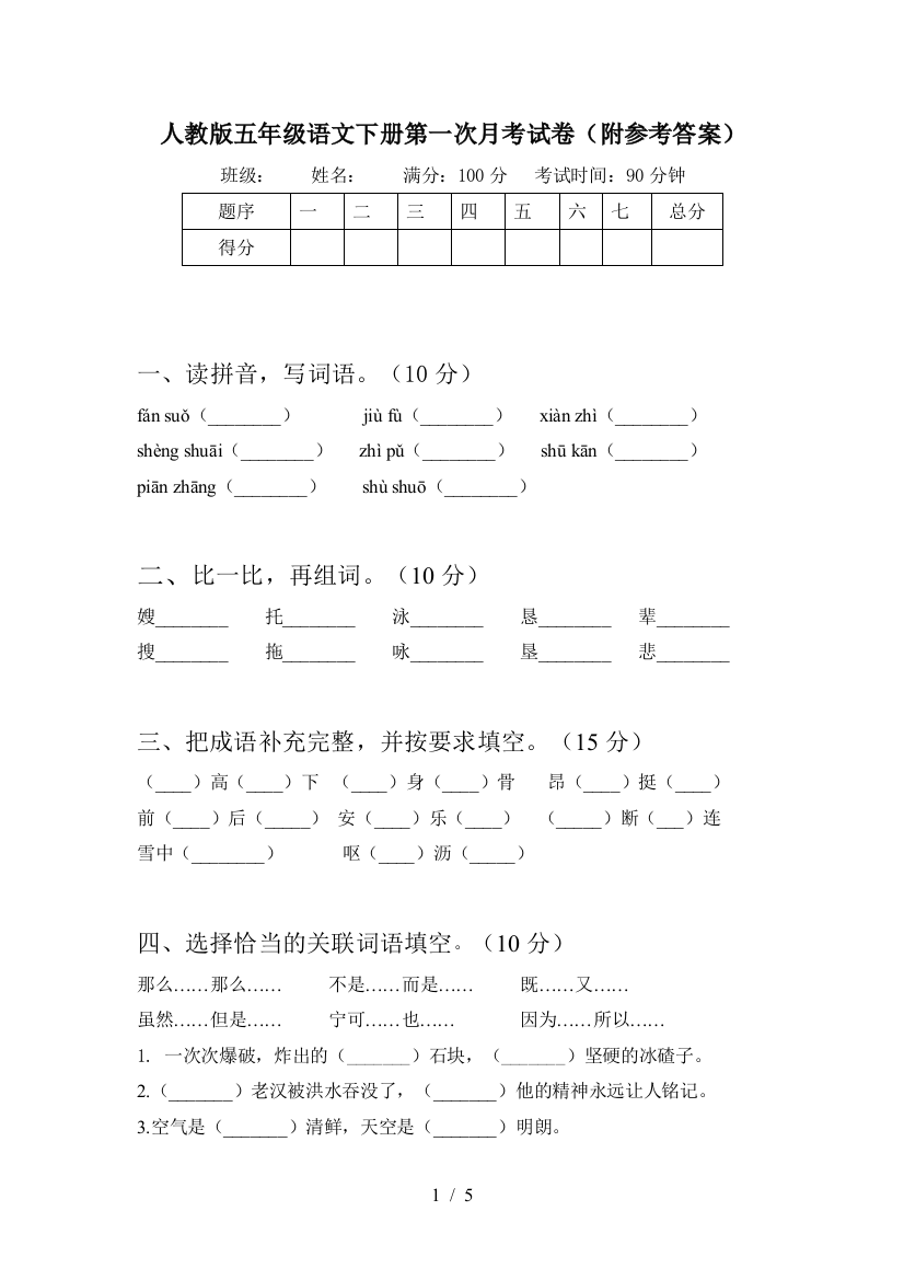 人教版五年级语文下册第一次月考试卷(附参考答案)