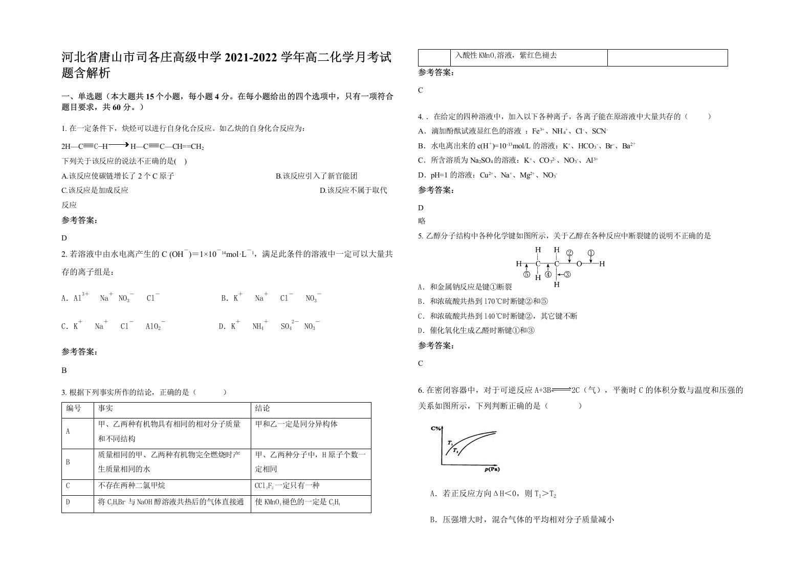 河北省唐山市司各庄高级中学2021-2022学年高二化学月考试题含解析