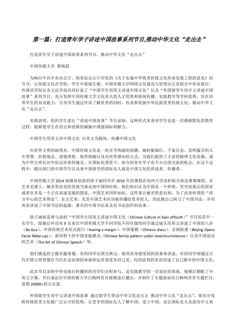 打造青年学子讲述中国故事系列节目,推动中华文化“走出去”[修改版]