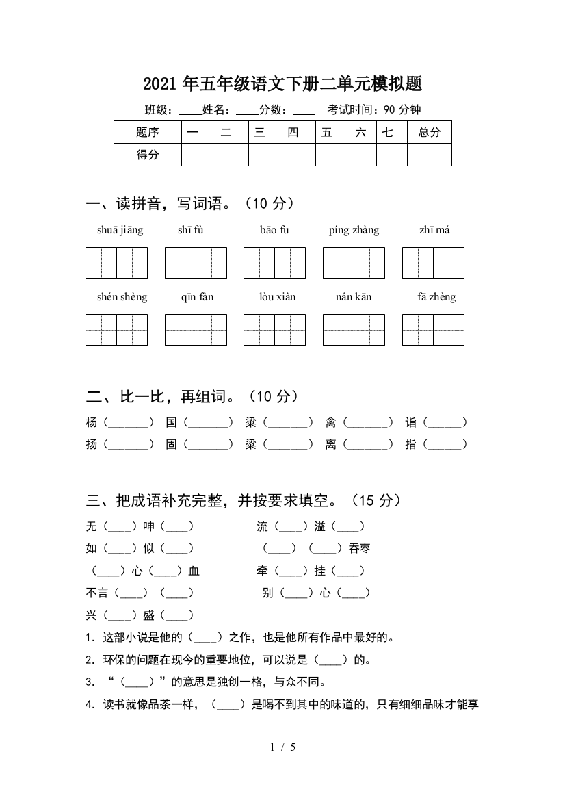 2021年五年级语文下册二单元模拟题