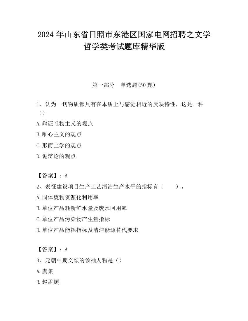 2024年山东省日照市东港区国家电网招聘之文学哲学类考试题库精华版