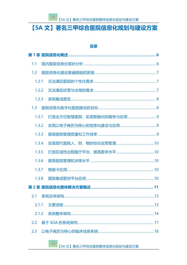 【5A文】著名三甲综合医院整体信息化规划与建设方案