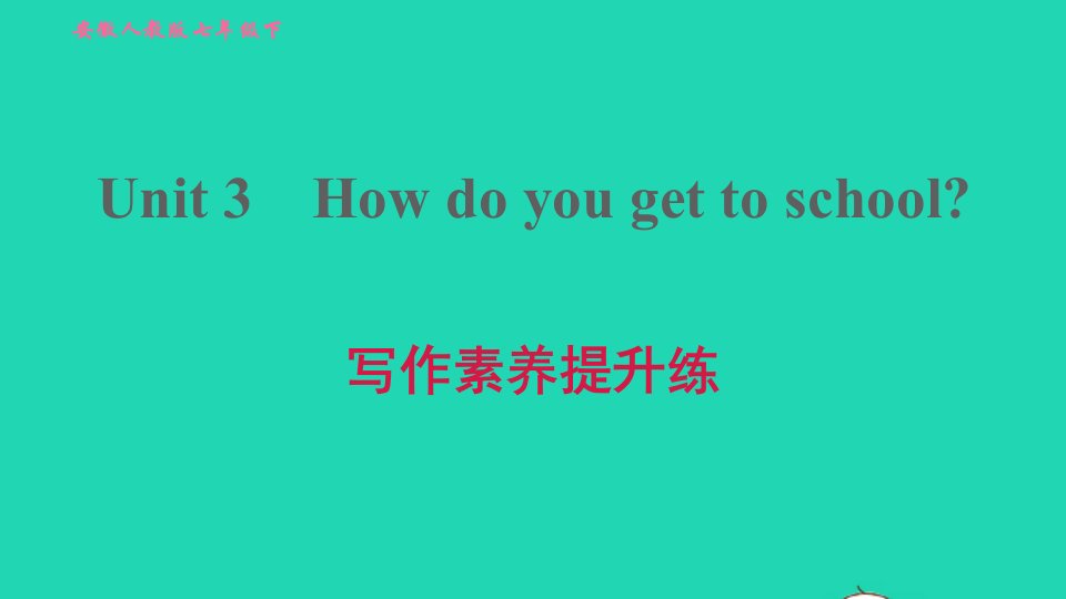 安徽专版2022春七年级英语下册Unit3Howdoyougettoschool写作素养提升练习题课件新版人教新目标版