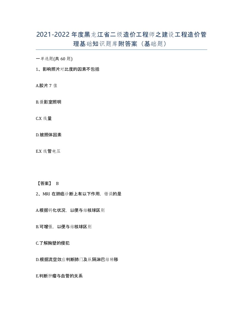 2021-2022年度黑龙江省二级造价工程师之建设工程造价管理基础知识题库附答案基础题