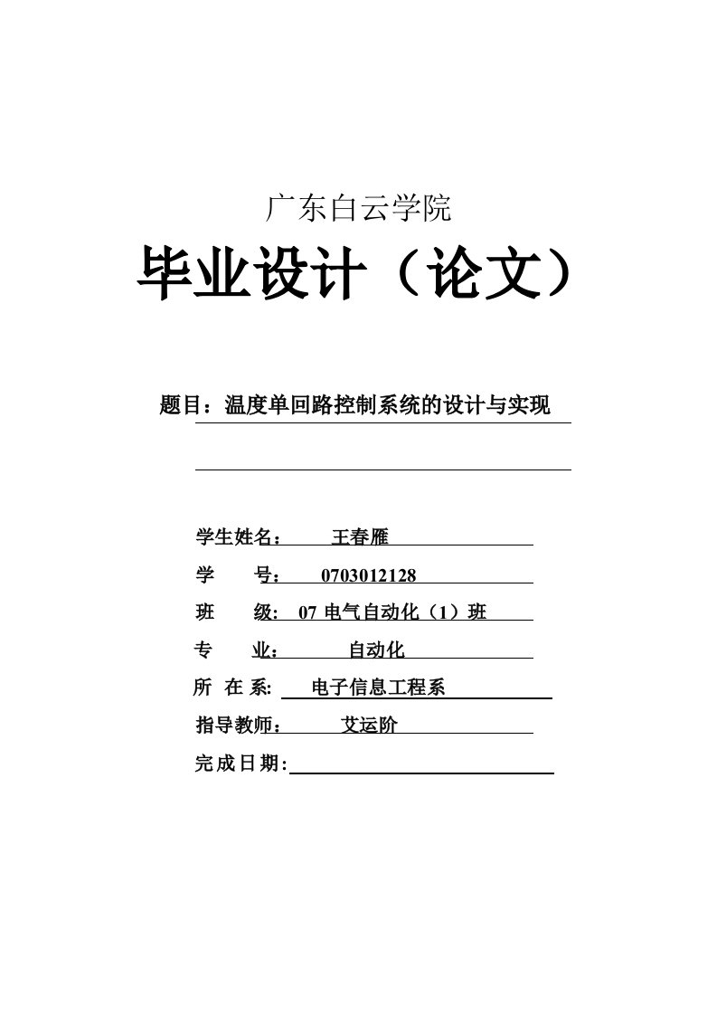 温度单回路控制系统的设计与实现