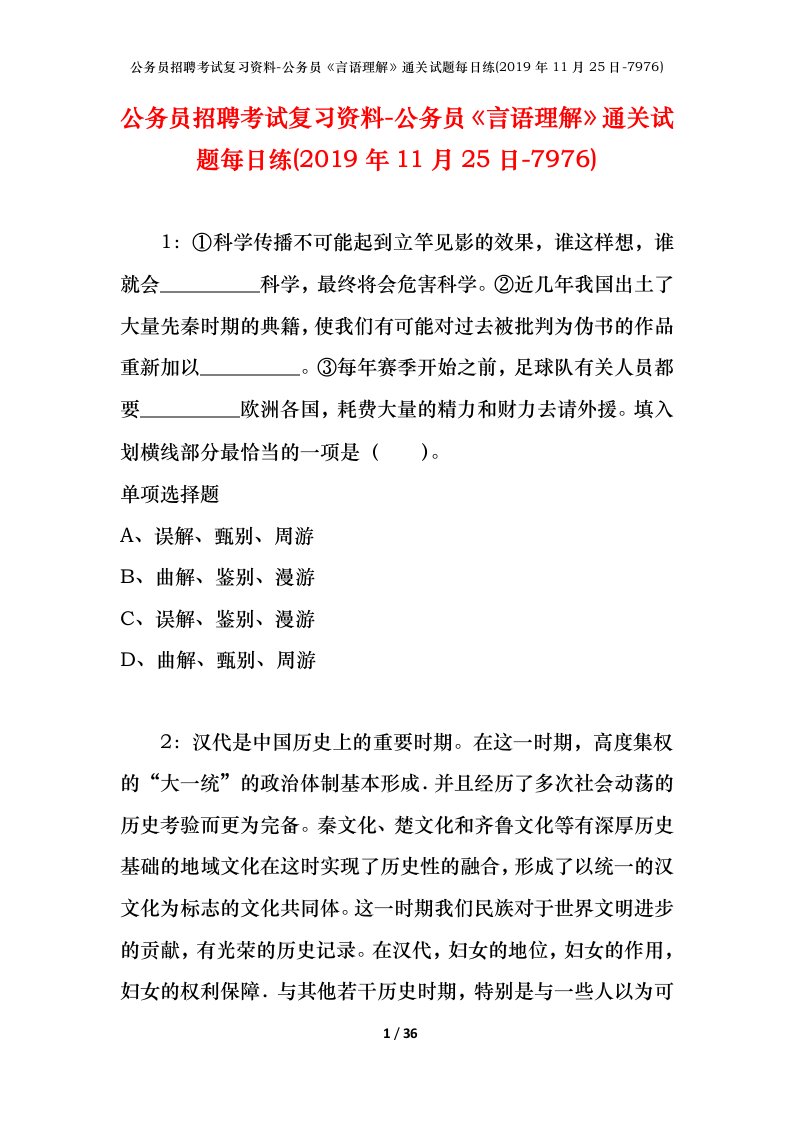 公务员招聘考试复习资料-公务员言语理解通关试题每日练2019年11月25日-7976